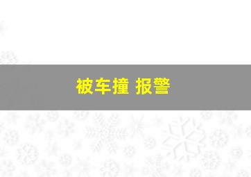 被车撞 报警